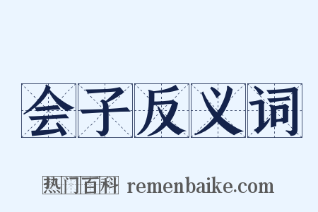 会子反义词是什么意思的图片
